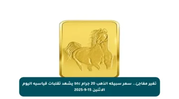 تغير مفاجئ.. سعر سبيكة الذهب 20 جرام btc يشهد تقلبات قياسية اليوم الاثنين 15-9-2025